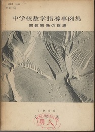 中学校数学指導事例集　関数関係の指導  