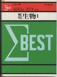 解明　生物Ⅰ  