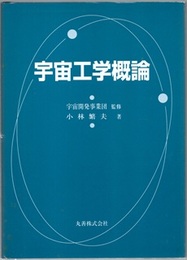 宇宙工学概論  