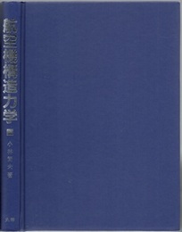 航空機構造力学 （旧版）  