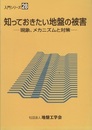 知っておきたい地盤の被害 現象、メカニズムと対策 