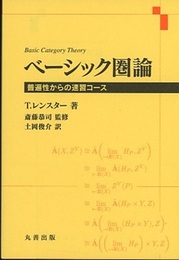 ベーシック圏論 普遍性からの速習コース 