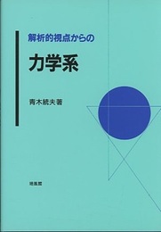 解析的視点からの力学系  