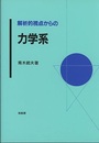 解析的視点からの力学系  
