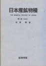 日本産鉱物種　第5版(2002)  