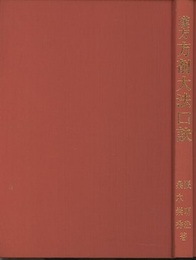 漢方方剤大法口訣 漢方医学の基礎とその活用 