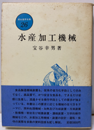 水産加工機械  