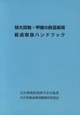 特大貨物・甲種の鉄道車両輸送取扱ハンドブック  