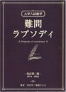 大学入試数学　難問ラプソディ 　改訂第二版（2014-2022）  