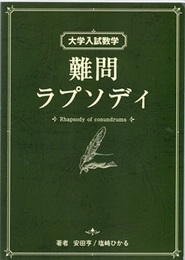 大学入試数学　難問ラプソディ 　第一版（2014-2020）  