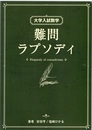 大学入試数学　難問ラプソディ 　第一版（2014-2020）  