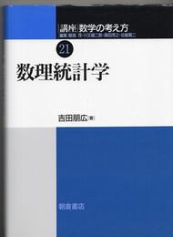 数理統計学  