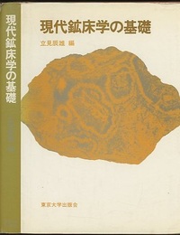 現代鉱床学の基礎  