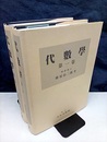 代数学　1・2 2巻セット 
