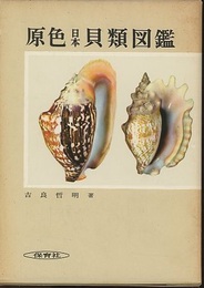 原色日本貝類図鑑　増補改訂版  