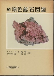 続原色鉱石図鑑  