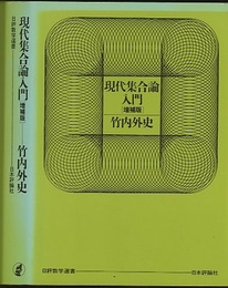 現代集合論入門　増補版  