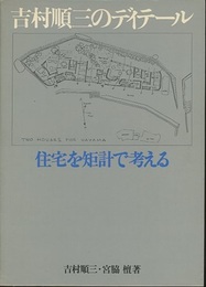 吉村順三のディテール　住宅を矩計で考える  