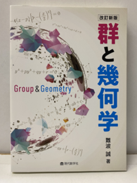 群と幾何学 （改訂新版）  