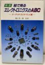 新版絵で見るエレクトロニクスのABC　オーディオ・ラジオ・テレビ編  
