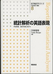 統計解析の英語表現  