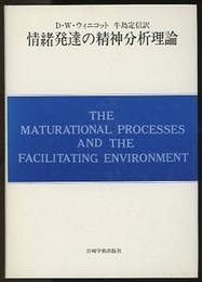 情緒発達の精神分析理論  