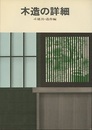 木造の詳細　4　建具・造作編  
