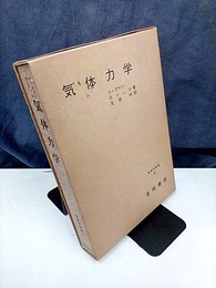 気体力学  