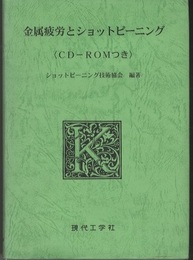 金属疲労とショットピーニング 〈CD-ROMつき〉 
