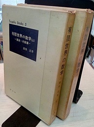 有限世界の数学　上・下 (上)算術・代数篇 (下)解析・幾何篇 