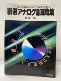 精選アナログ実用回路集 ユニット化による構成の自由化と再現性を重視した 