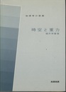時空と重力  