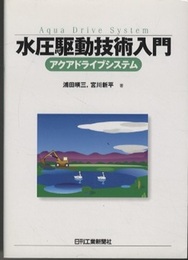 水圧駆動技術入門  