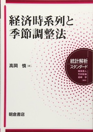 経済時系列と季節調整法  