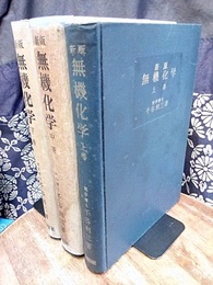 新版 無機化学　上・中・下　（1346頁） 3冊セット 