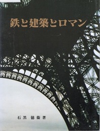 鉄と建築とロマン  