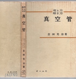 考え方解き方 真空管  