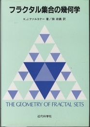 フラクタル集合の幾何学  