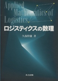 ロジスティクスの数理  