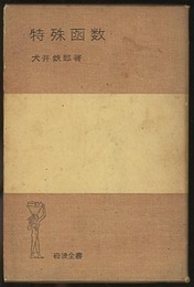 特殊函数 （ハードカバー）  