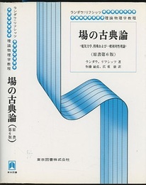 場の古典論　（原書第6版）  