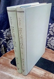 中世から近代への科学史　上・下  