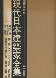 磯崎新・黒川紀章・原広司  