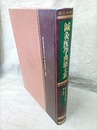 鍼灸医学典籍大系12　鍼灸聚英発揮2/神応経  