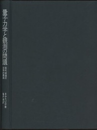 量子力学と観測の問題 現代物理の哲学的側面 