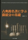 古典的名著に学ぶ微積分の基礎  
