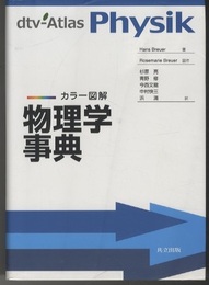 カラー図解　物理学事典  