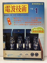 電波技術　1972年 1月号：（特集）魅力のプリ、パワーアンプ製作集  