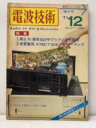 電波技術　1971年12月号：（特集）音質重視KT88（T）50Wｘ2パワーアンプ  