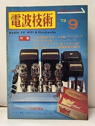 電波技術　1973年 9月号：（特集）全段直結30WX2　A級パワーアンプ  